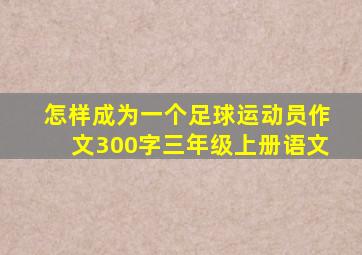 怎样成为一个足球运动员作文300字三年级上册语文