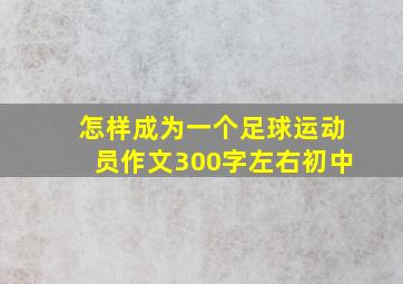 怎样成为一个足球运动员作文300字左右初中