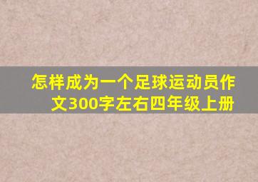 怎样成为一个足球运动员作文300字左右四年级上册