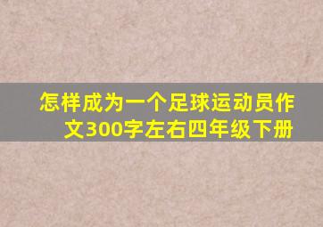 怎样成为一个足球运动员作文300字左右四年级下册