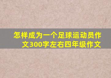 怎样成为一个足球运动员作文300字左右四年级作文