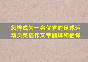 怎样成为一名优秀的足球运动员英语作文带翻译和翻译