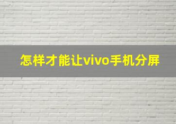 怎样才能让vivo手机分屏