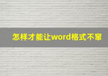 怎样才能让word格式不窜