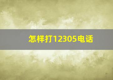 怎样打12305电话