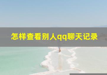 怎样查看别人qq聊天记录