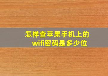 怎样查苹果手机上的wifi密码是多少位