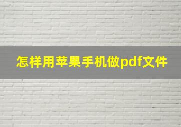 怎样用苹果手机做pdf文件