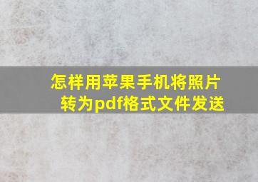 怎样用苹果手机将照片转为pdf格式文件发送