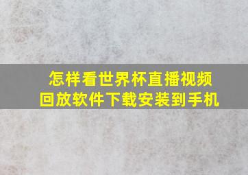 怎样看世界杯直播视频回放软件下载安装到手机