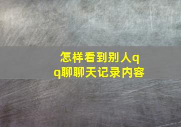 怎样看到别人qq聊聊天记录内容