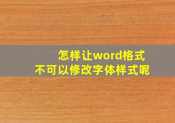 怎样让word格式不可以修改字体样式呢