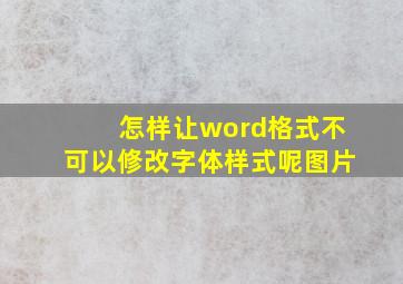 怎样让word格式不可以修改字体样式呢图片