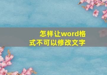 怎样让word格式不可以修改文字