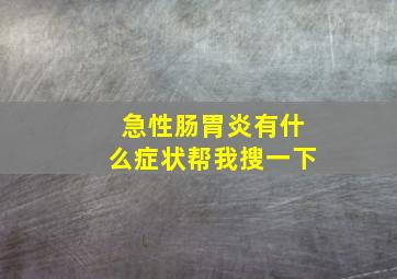 急性肠胃炎有什么症状帮我搜一下