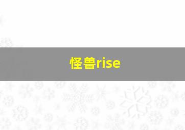 怪兽rise