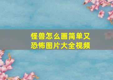 怪兽怎么画简单又恐怖图片大全视频