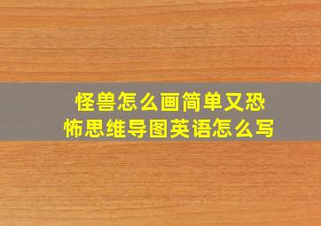 怪兽怎么画简单又恐怖思维导图英语怎么写