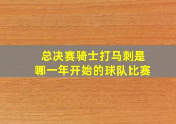 总决赛骑士打马刺是哪一年开始的球队比赛