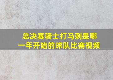 总决赛骑士打马刺是哪一年开始的球队比赛视频