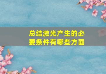 总结激光产生的必要条件有哪些方面