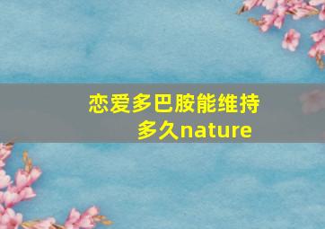 恋爱多巴胺能维持多久nature