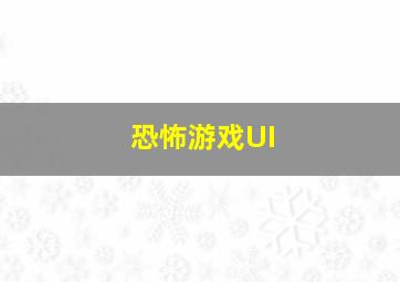 恐怖游戏UI