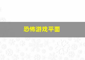 恐怖游戏平面