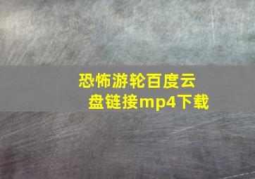 恐怖游轮百度云盘链接mp4下载