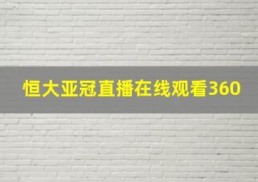 恒大亚冠直播在线观看360