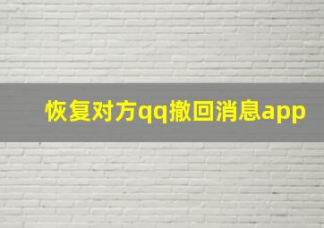 恢复对方qq撤回消息app