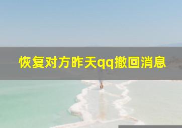 恢复对方昨天qq撤回消息