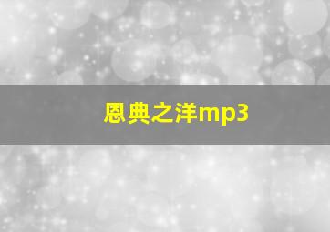 恩典之洋mp3