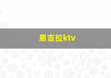 恩吉拉ktv