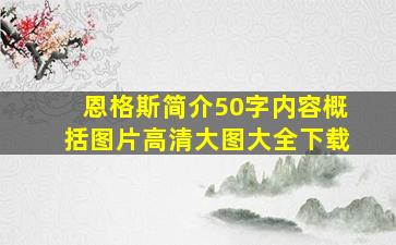 恩格斯简介50字内容概括图片高清大图大全下载