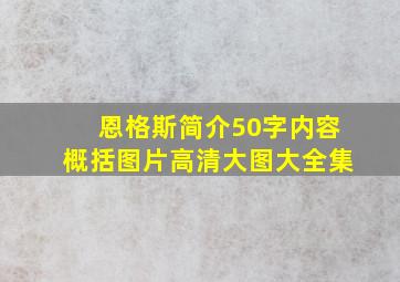 恩格斯简介50字内容概括图片高清大图大全集