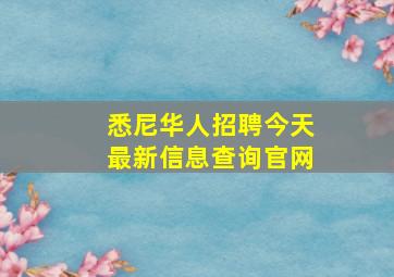 悉尼华人招聘今天最新信息查询官网