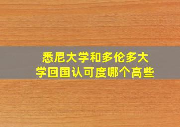 悉尼大学和多伦多大学回国认可度哪个高些