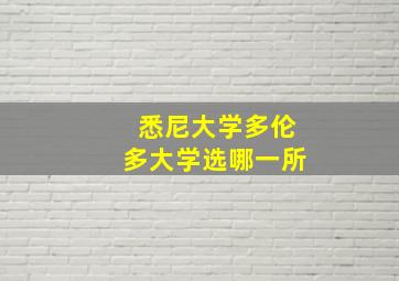 悉尼大学多伦多大学选哪一所