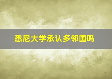 悉尼大学承认多邻国吗