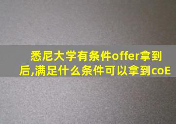 悉尼大学有条件offer拿到后,满足什么条件可以拿到coE