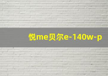 悦me贝尔e-140w-p