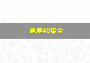 悬崖40集全