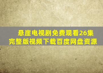 悬崖电视剧免费观看26集完整版视频下载百度网盘资源