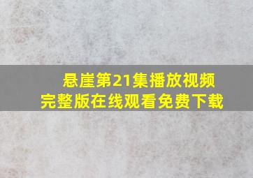 悬崖第21集播放视频完整版在线观看免费下载