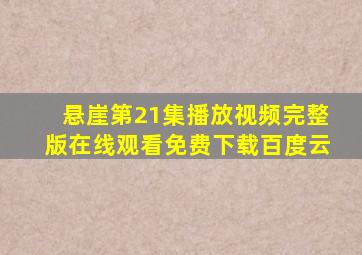 悬崖第21集播放视频完整版在线观看免费下载百度云