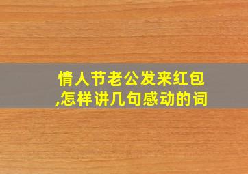 情人节老公发来红包,怎样讲几句感动的词