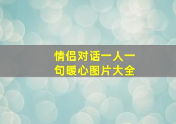 情侣对话一人一句暖心图片大全