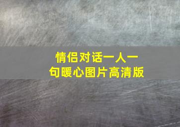 情侣对话一人一句暖心图片高清版