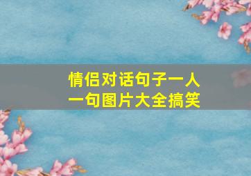 情侣对话句子一人一句图片大全搞笑